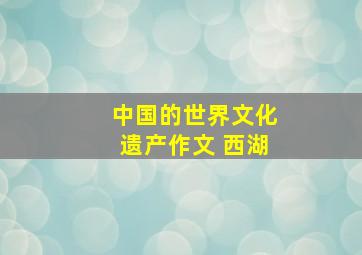 中国的世界文化遗产作文 西湖